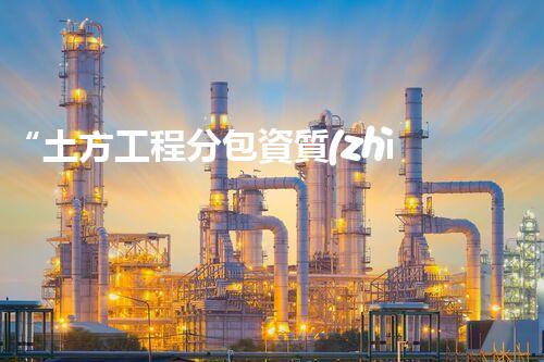 “土方工程分包資質(zhì)中心研究：為何如此重要？”